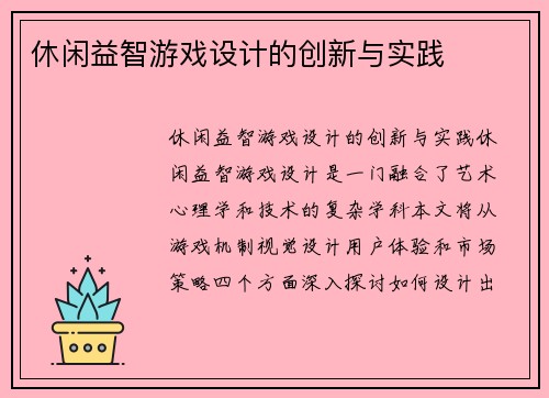 休闲益智游戏设计的创新与实践