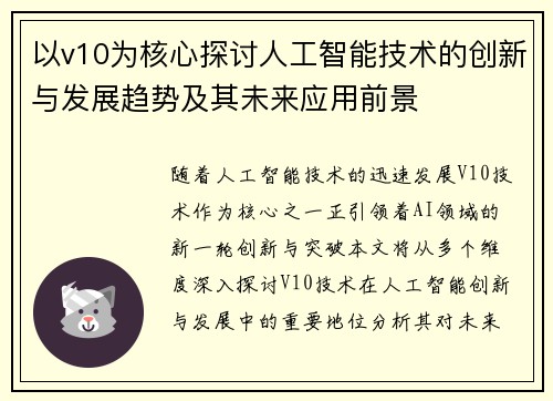 以v10为核心探讨人工智能技术的创新与发展趋势及其未来应用前景