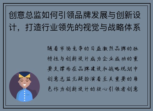 创意总监如何引领品牌发展与创新设计，打造行业领先的视觉与战略体系
