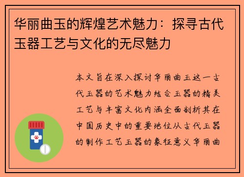 华丽曲玉的辉煌艺术魅力：探寻古代玉器工艺与文化的无尽魅力