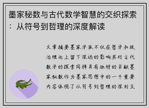 墨家秘数与古代数学智慧的交织探索：从符号到哲理的深度解读