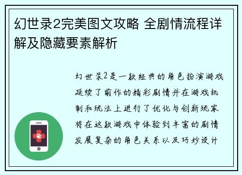 幻世录2完美图文攻略 全剧情流程详解及隐藏要素解析