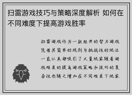 扫雷游戏技巧与策略深度解析 如何在不同难度下提高游戏胜率