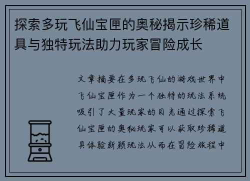 探索多玩飞仙宝匣的奥秘揭示珍稀道具与独特玩法助力玩家冒险成长 探索多玩飞仙宝匣的奥秘揭示珍稀道具与独特玩法助力玩家冒险成长