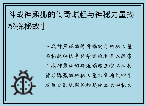 斗战神熊狐的传奇崛起与神秘力量揭秘探秘故事