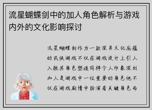 流星蝴蝶剑中的加人角色解析与游戏内外的文化影响探讨