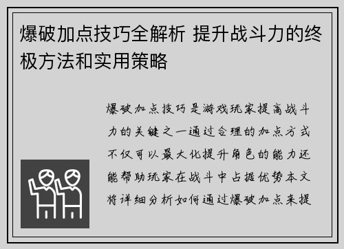 爆破加点技巧全解析 提升战斗力的终极方法和实用策略