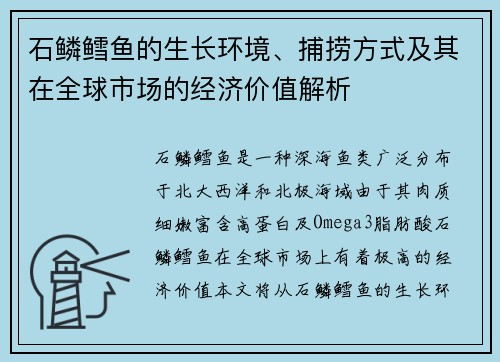石鳞鳕鱼的生长环境、捕捞方式及其在全球市场的经济价值解析