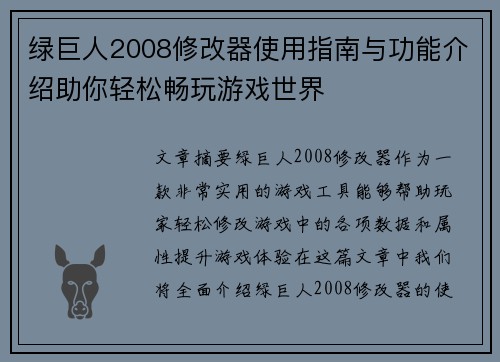 绿巨人2008修改器使用指南与功能介绍助你轻松畅玩游戏世界