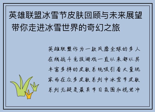 英雄联盟冰雪节皮肤回顾与未来展望 带你走进冰雪世界的奇幻之旅