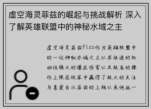 虚空海灵菲兹的崛起与挑战解析 深入了解英雄联盟中的神秘水域之主