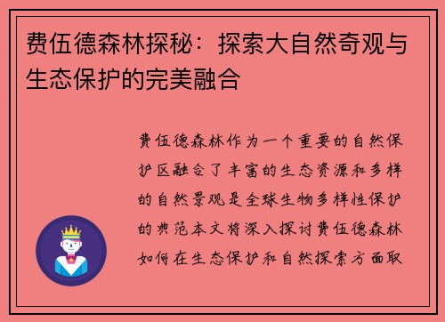 费伍德森林探秘：探索大自然奇观与生态保护的完美融合