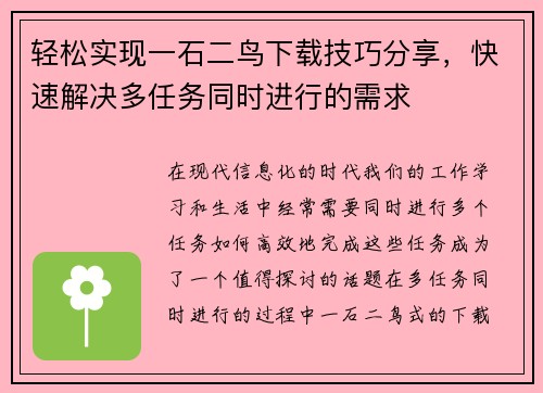 轻松实现一石二鸟下载技巧分享，快速解决多任务同时进行的需求
