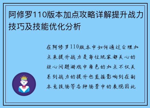 阿修罗110版本加点攻略详解提升战力技巧及技能优化分析
