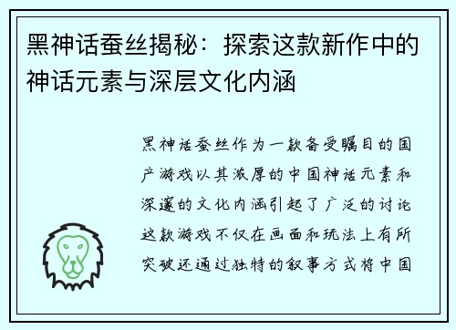 黑神话蚕丝揭秘：探索这款新作中的神话元素与深层文化内涵